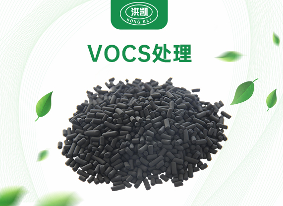 vocs处理