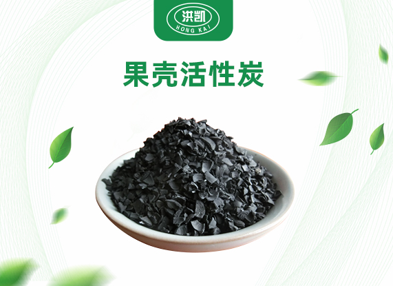 果壳活性炭