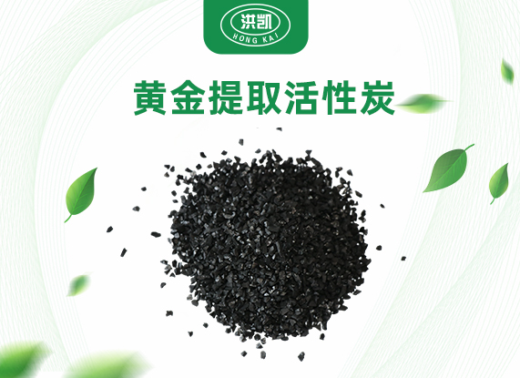 黄金提取活性炭