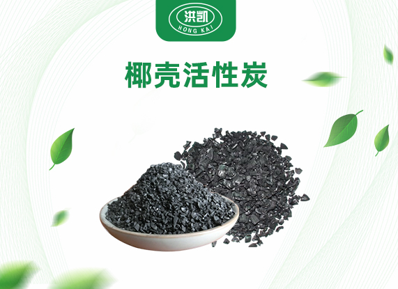 椰壳活性炭