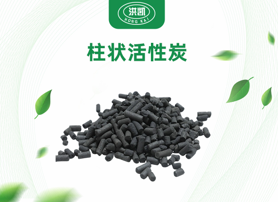 柱状活性炭