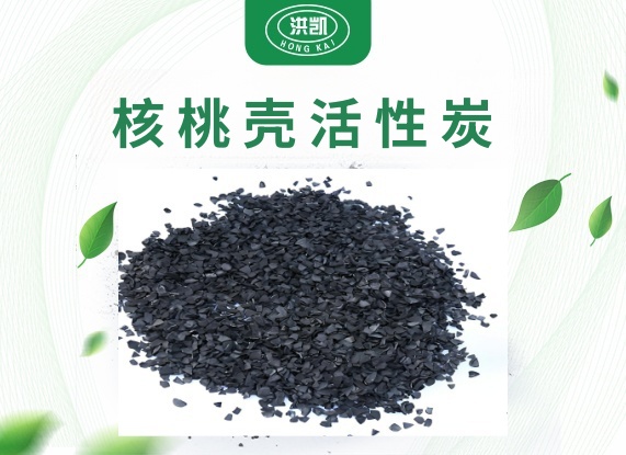 核桃壳活性炭